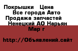 Покрышки › Цена ­ 6 000 - Все города Авто » Продажа запчастей   . Ненецкий АО,Нарьян-Мар г.